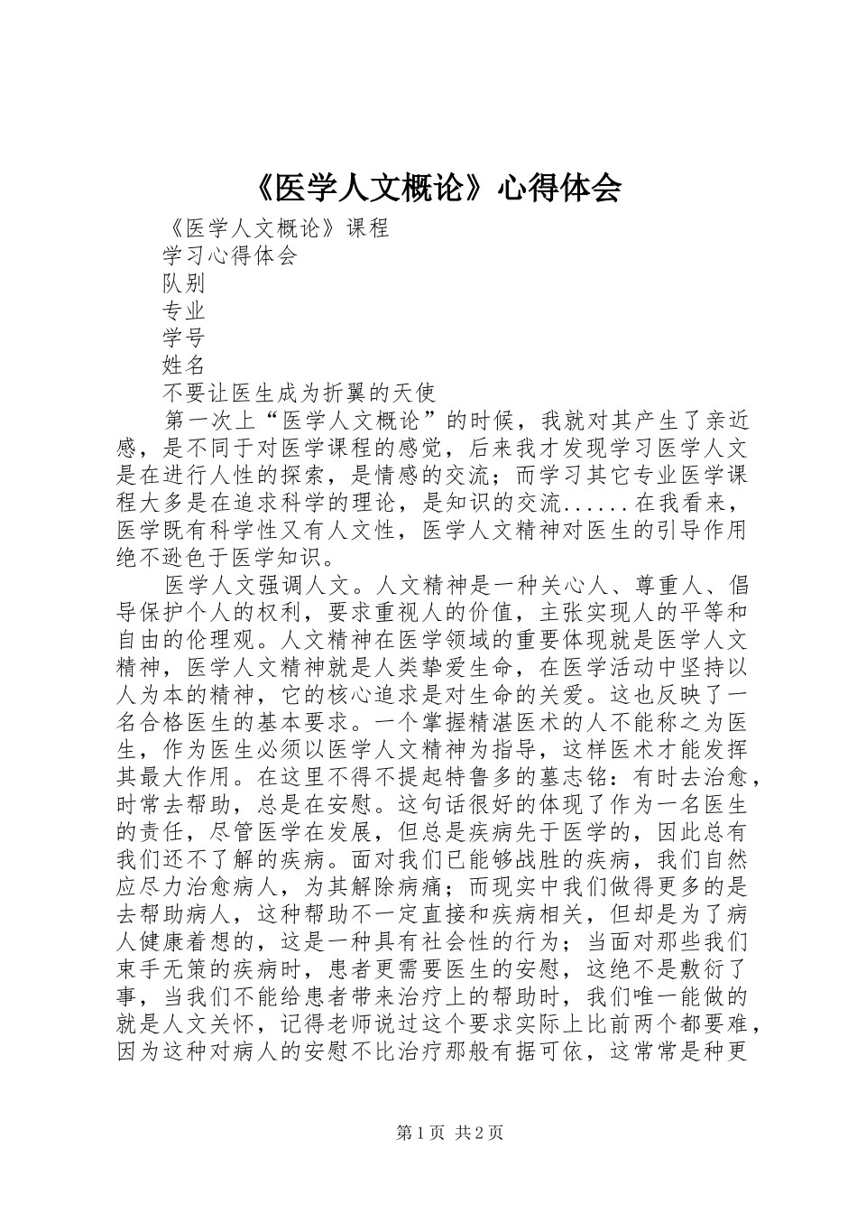 《医学人文概论》心得体会_第1页