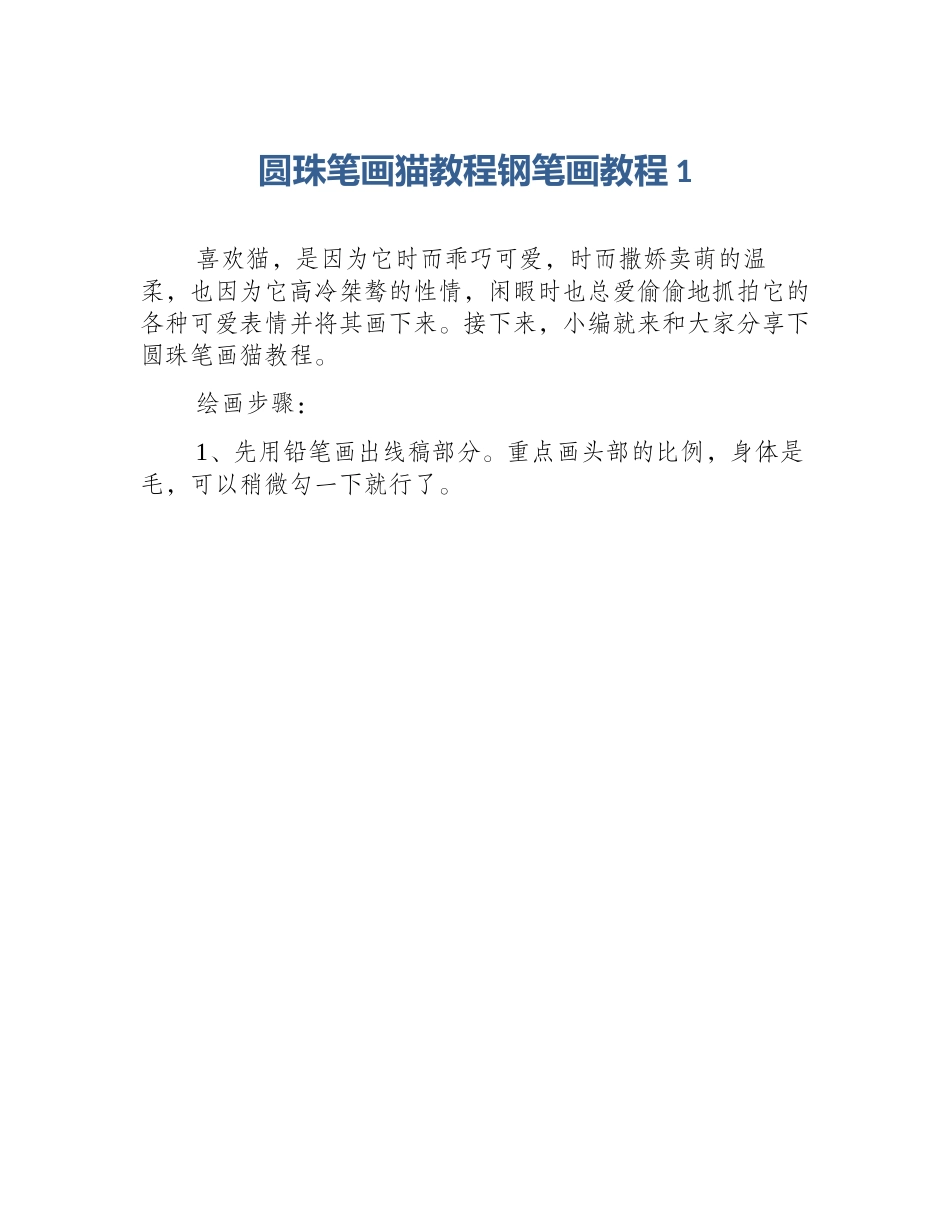圆珠笔画猫教程钢笔画教程1_第1页