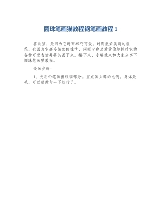 圆珠笔画猫教程钢笔画教程1