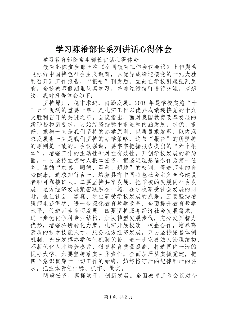 学习陈希部长系列讲话心得体会_1_第1页