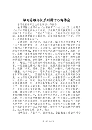 学习陈希部长系列讲话心得体会_1