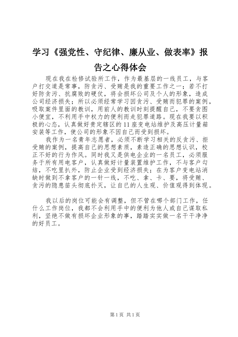 学习《强党性、守纪律、廉从业、做表率》报告之心得体会_第1页