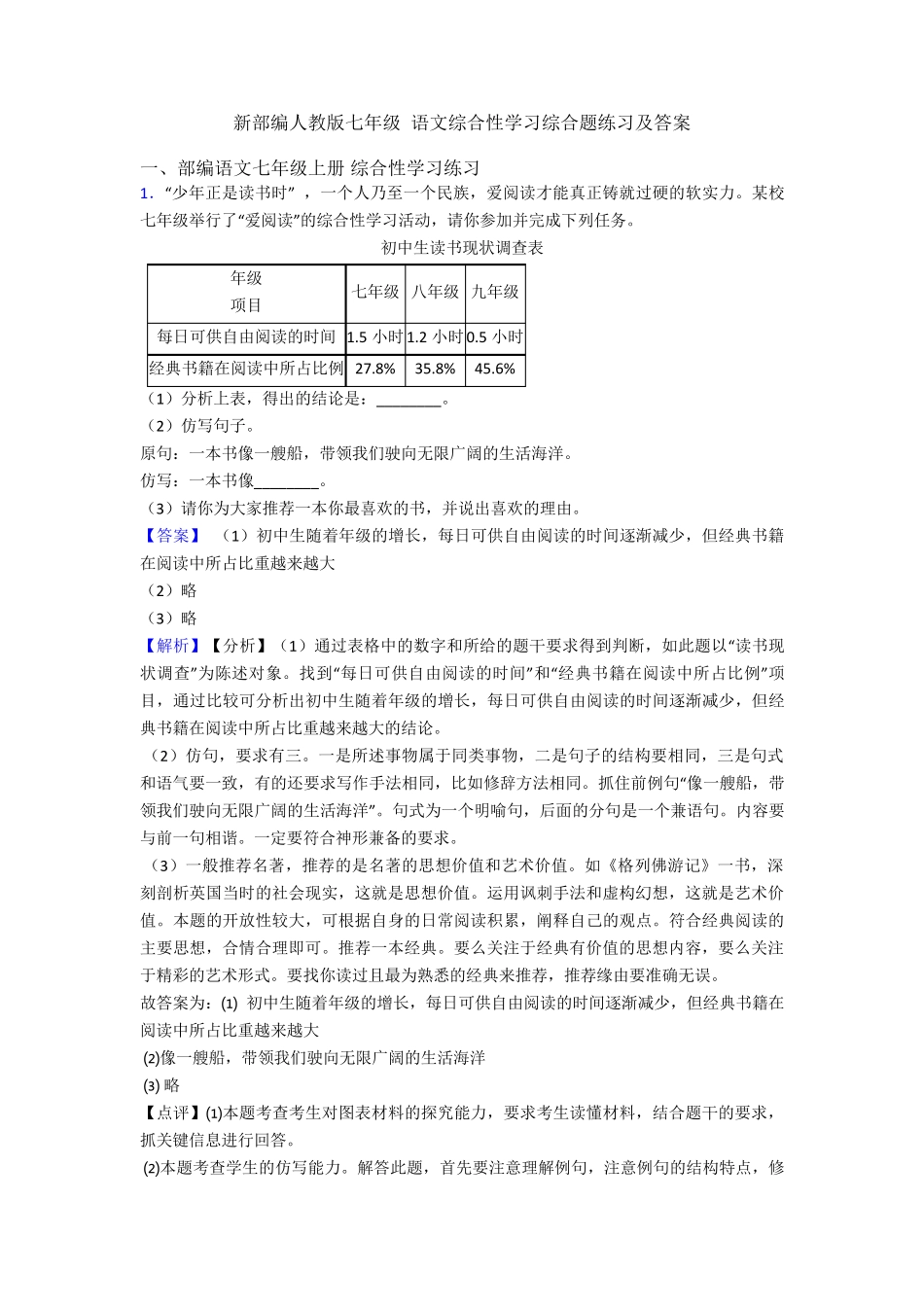 新部编人教版七年级 语文综合性学习综合题练习及答案 _第1页