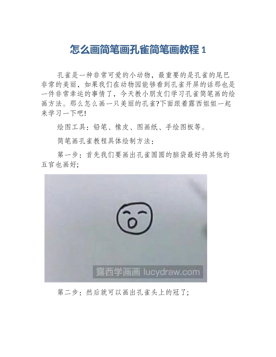 怎么画简笔画孔雀简笔画教程1_第1页