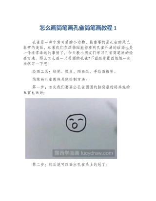 怎么画简笔画孔雀简笔画教程1