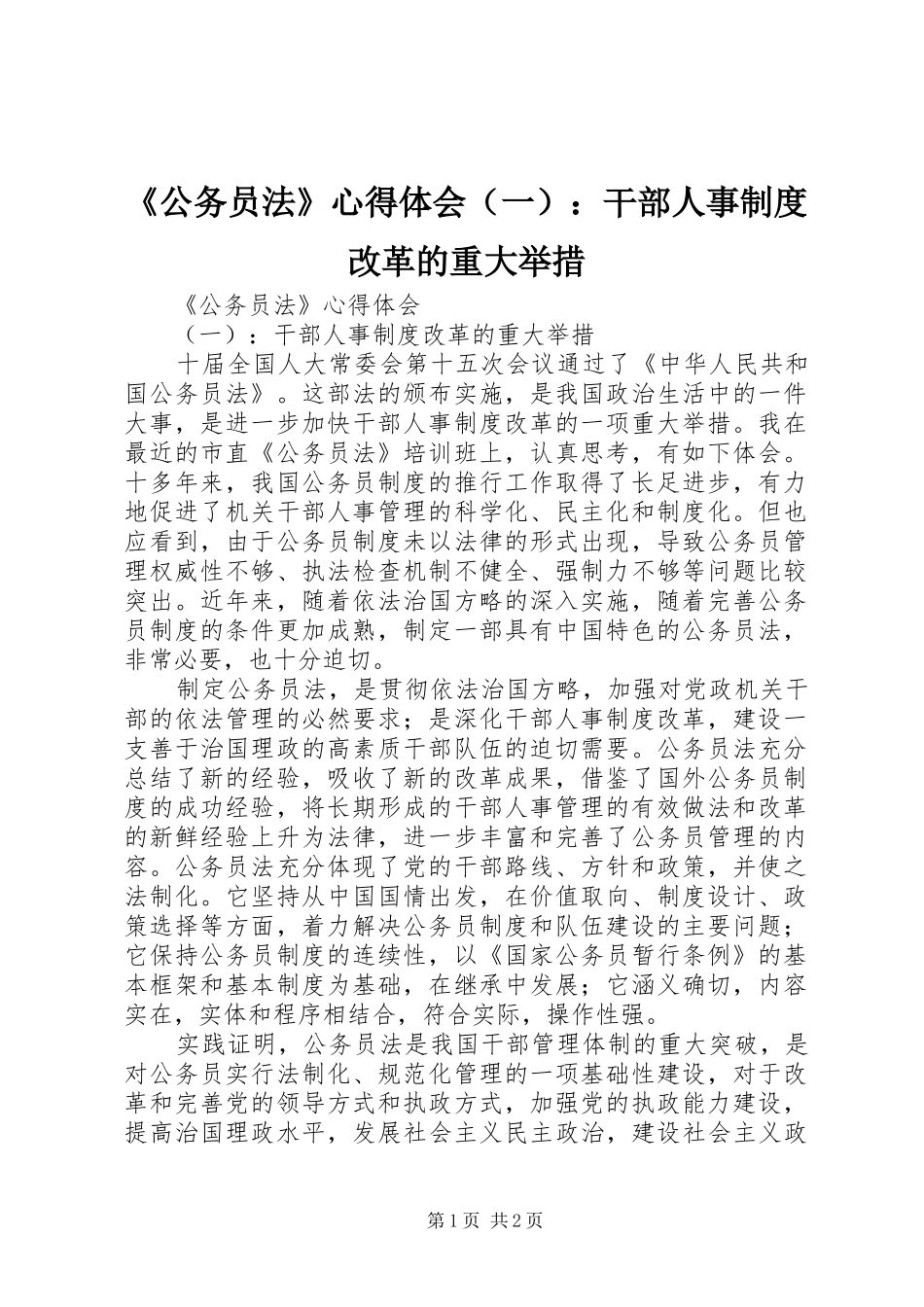《公务员法》心得体会（一）：干部人事制度改革的重大举措_第1页