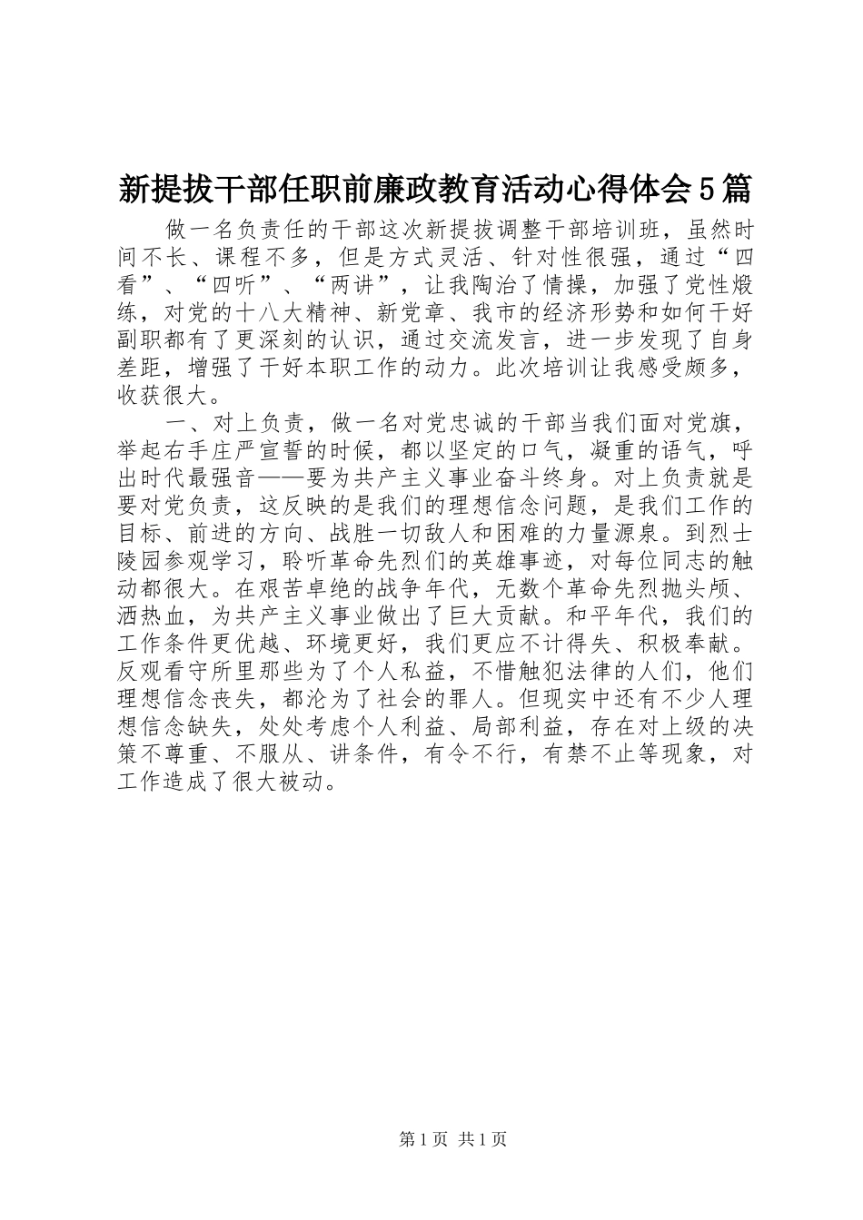 新提拔干部任职前廉政教育活动心得体会5篇_第1页