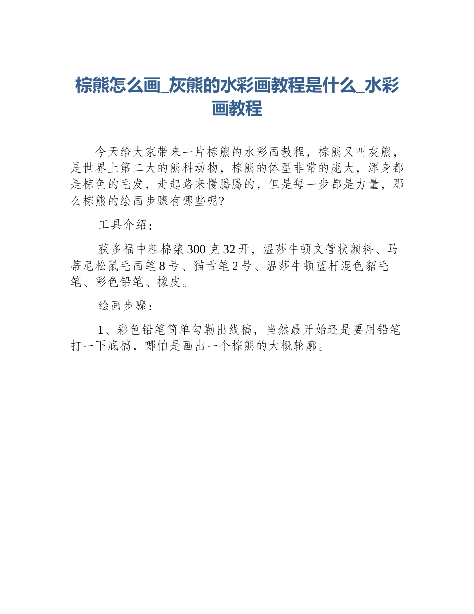 棕熊怎么画_灰熊的水彩画教程是什么_水彩画教程_第1页