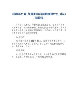 棕熊怎么画_灰熊的水彩画教程是什么_水彩画教程