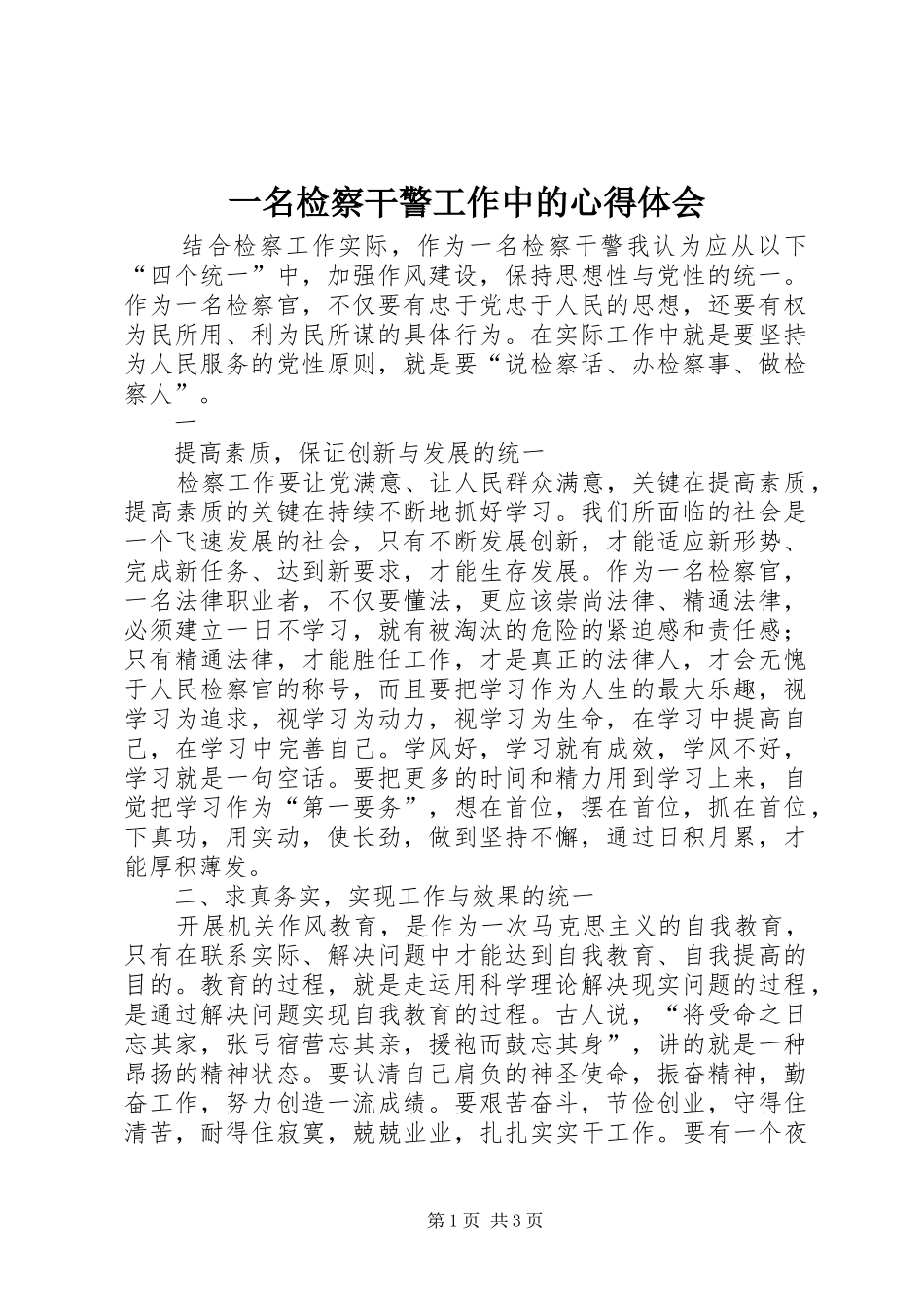 一名检察干警工作中的心得体会_第1页