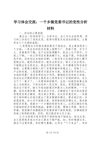 学习体会交流：一个乡镇党委书记的党性分析材料