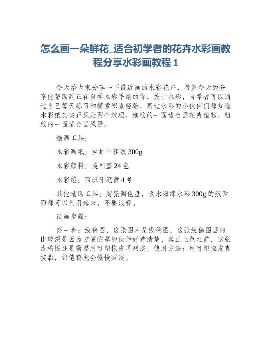怎么画一朵鲜花_适合初学者的花卉水彩画教程分享水彩画教程1_第1页