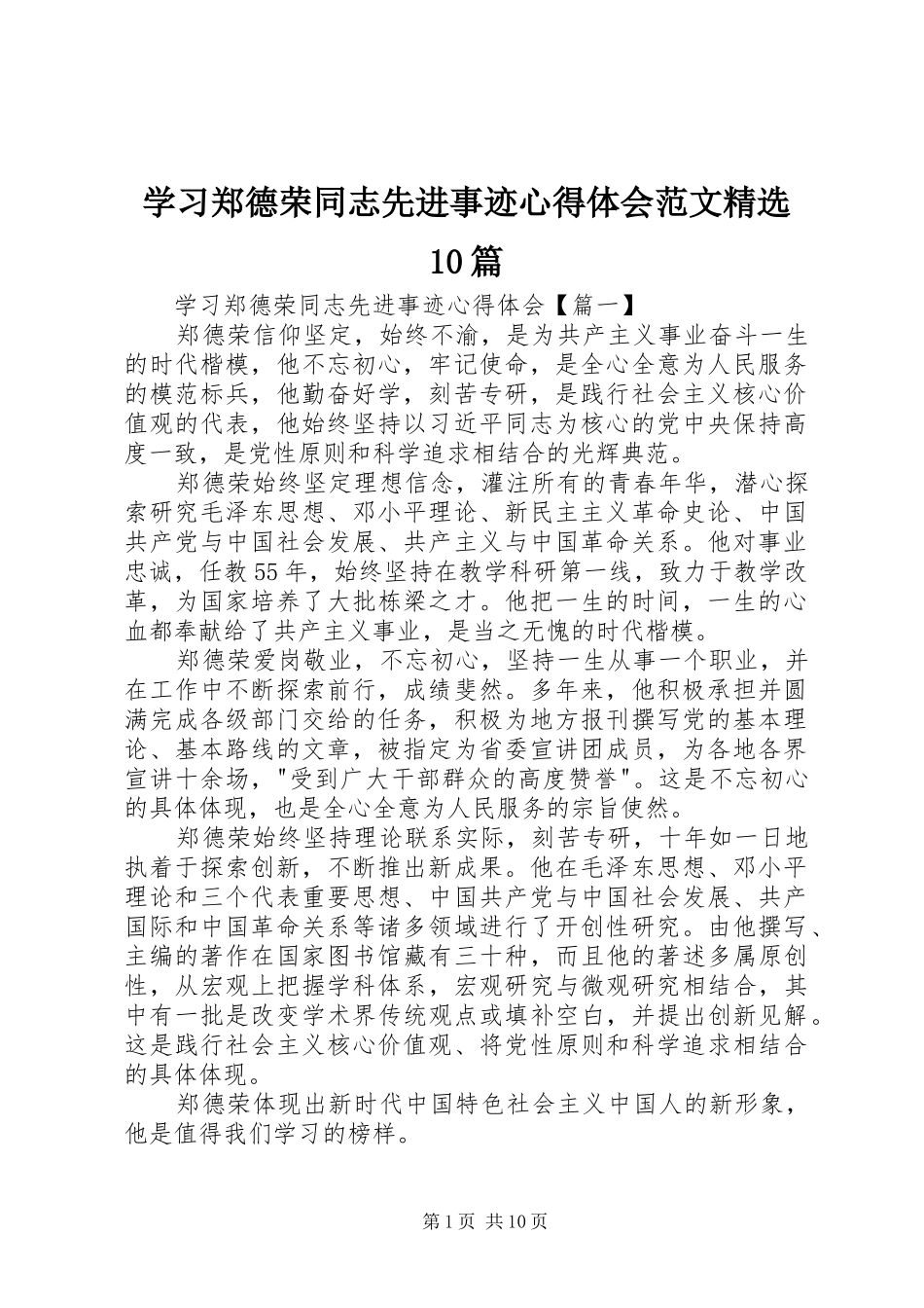 学习郑德荣同志先进事迹心得体会范文精选10篇_第1页