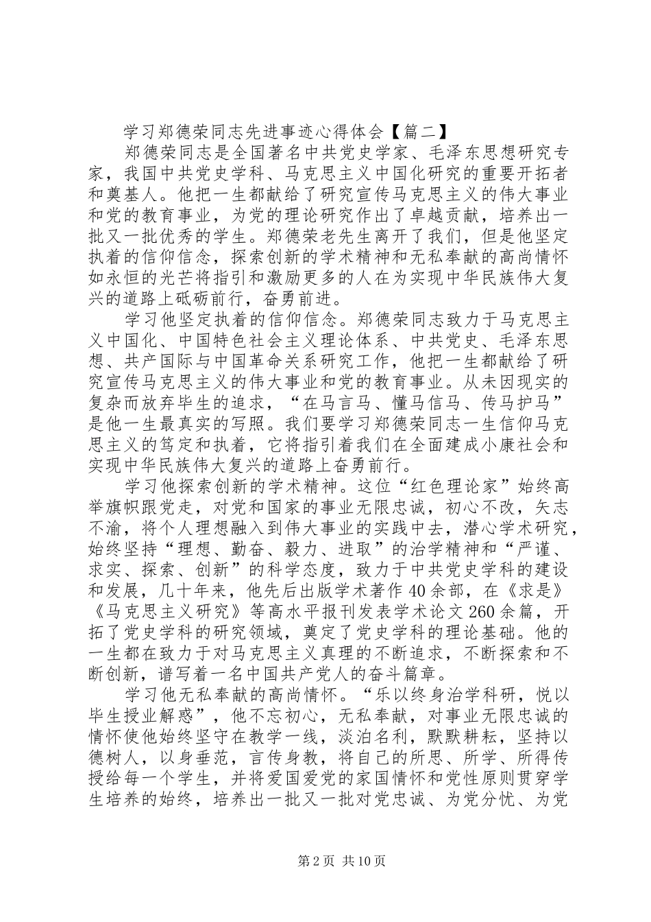 学习郑德荣同志先进事迹心得体会范文精选10篇_第2页