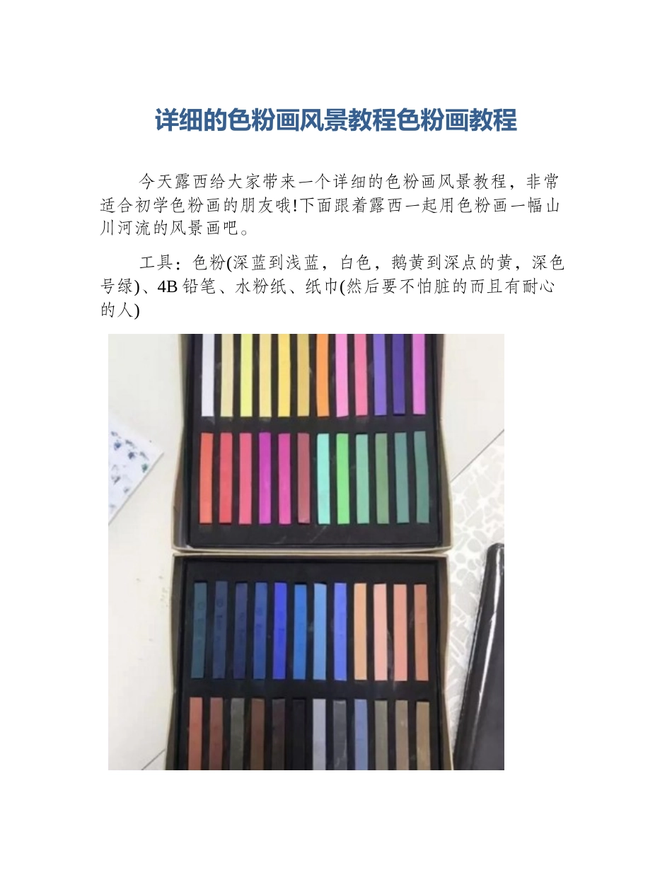 详细的色粉画风景教程色粉画教程_第1页
