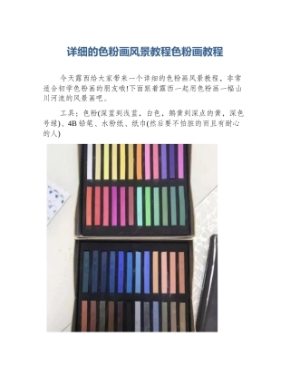 详细的色粉画风景教程色粉画教程