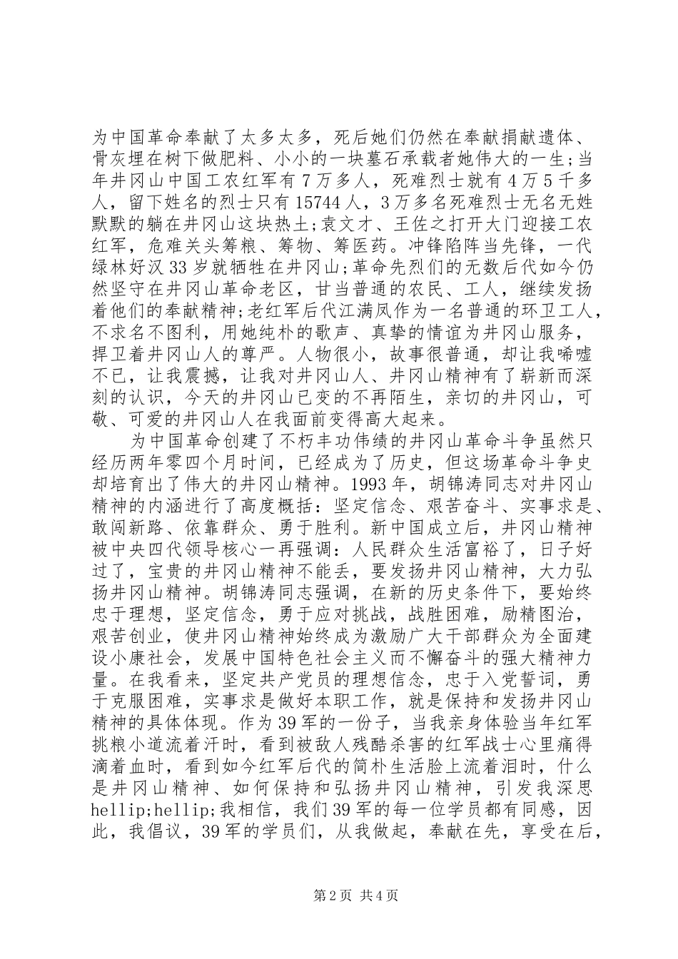 井冈山党性教育心得3篇_第2页