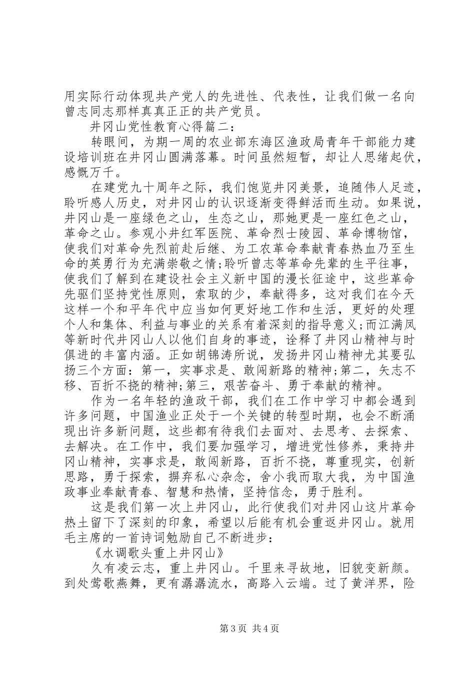 井冈山党性教育心得3篇_第3页