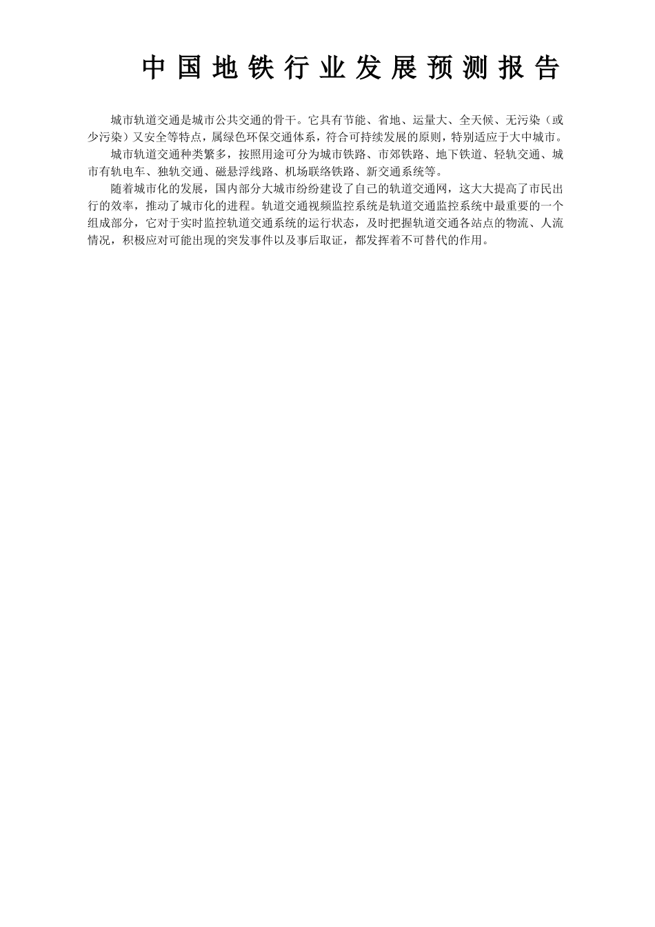 中国地铁行业发展预测报告新编_第1页