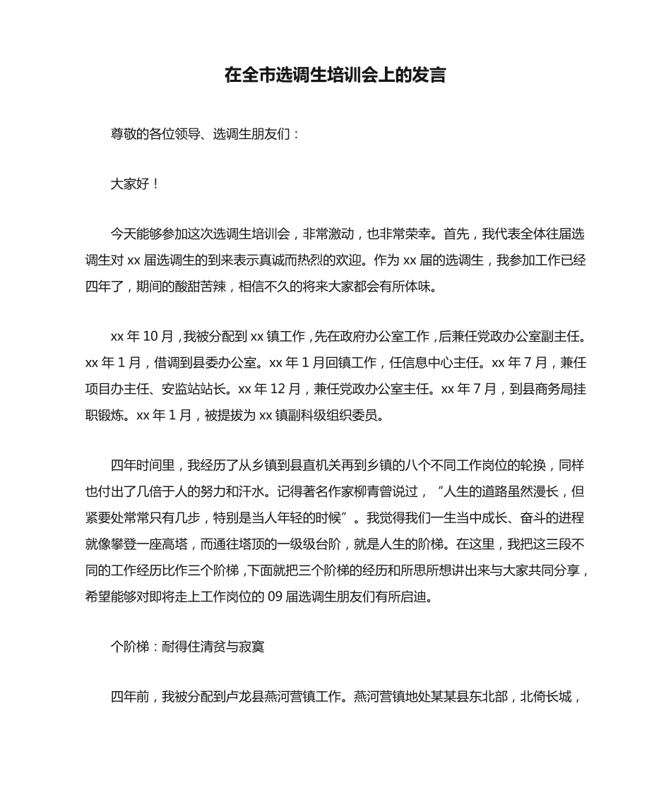 在全市选调生培训会上的发言 _第1页