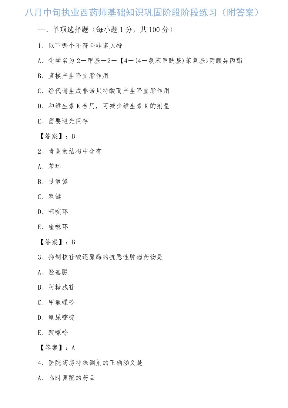 执业西药师基础知识巩固阶段阶段练习(附答案)_第1页