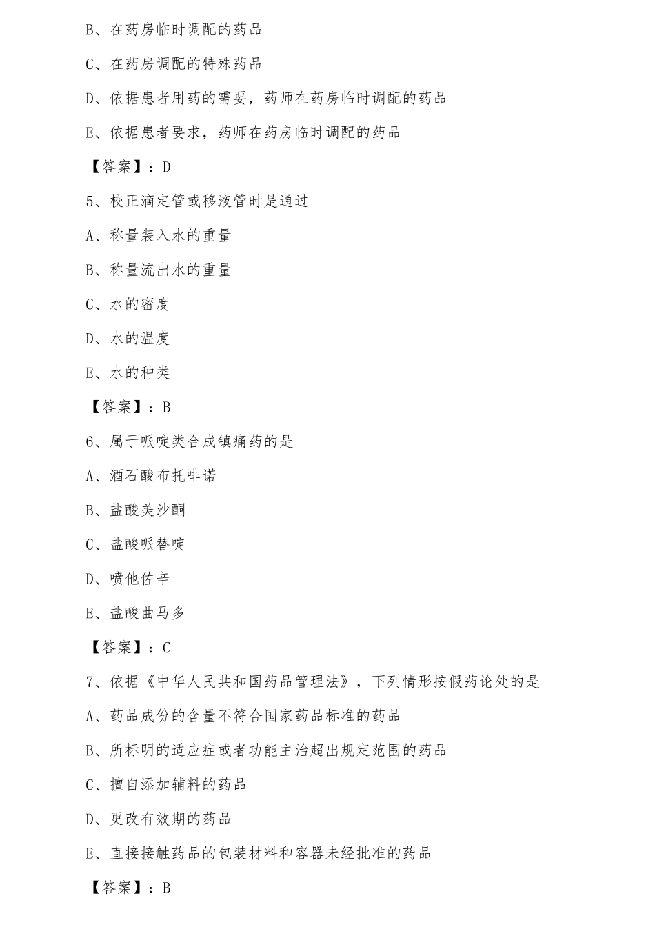 执业西药师基础知识巩固阶段阶段练习(附答案)_第2页