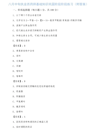 执业西药师基础知识巩固阶段阶段练习(附答案)