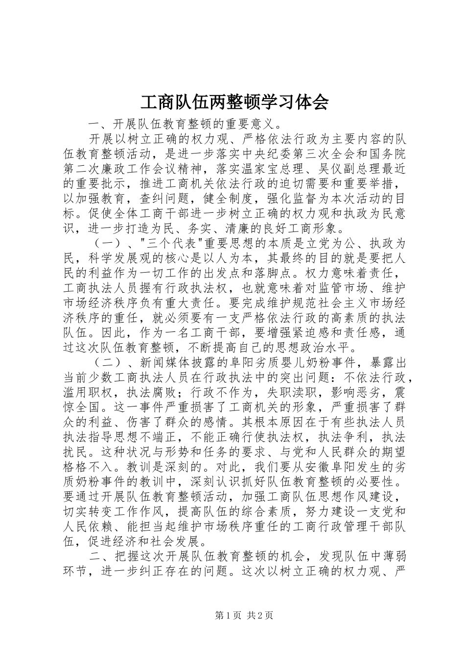 工商队伍两整顿学习体会_第1页