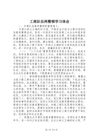工商队伍两整顿学习体会