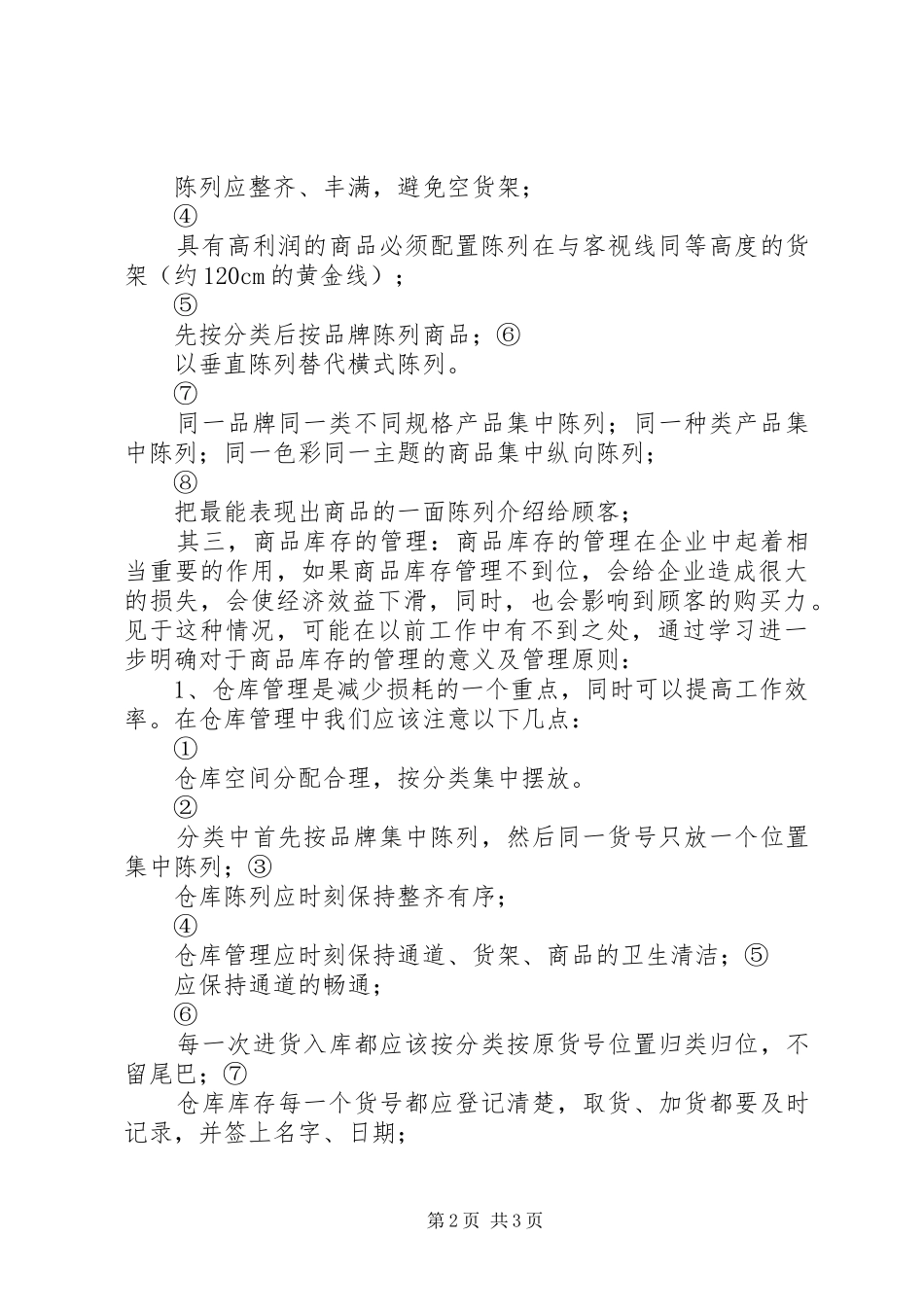 商品管理学习的培训心得_第2页