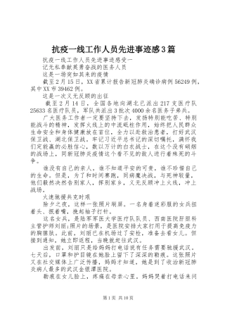 抗疫一线工作人员先进事迹感3篇