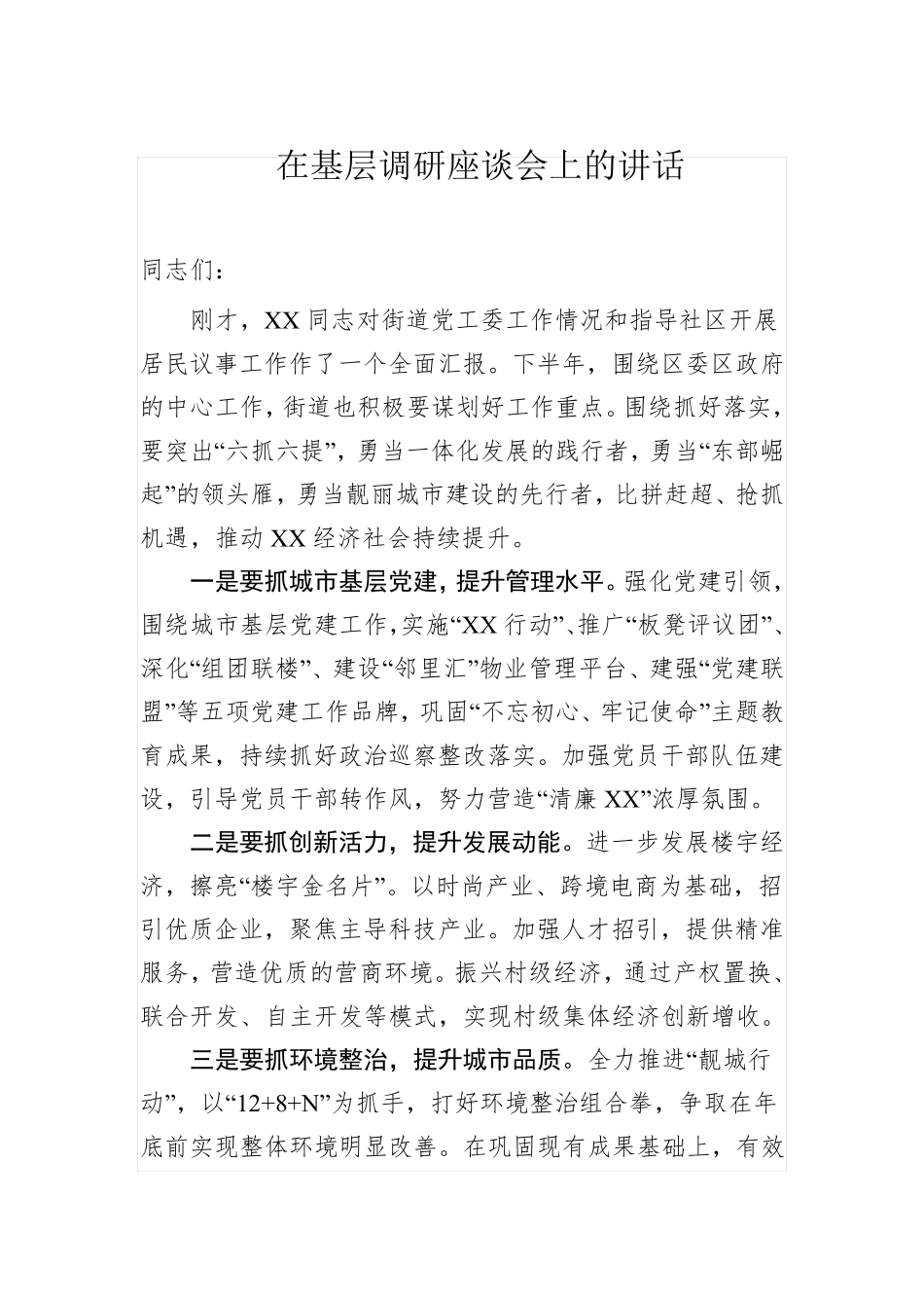 在基层调研座谈会上的讲话 _第1页