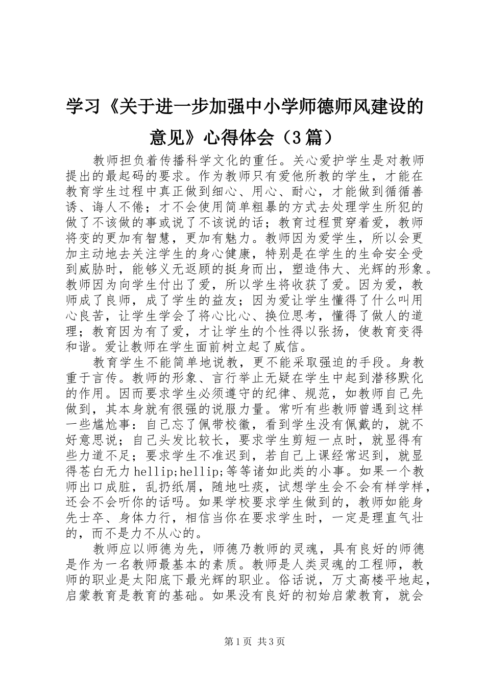 学习《关于进一步加强中小学师德师风建设的意见》心得体会（3篇）_第1页