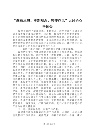 “解放思想、更新观念、转变作风”大讨论心得体会