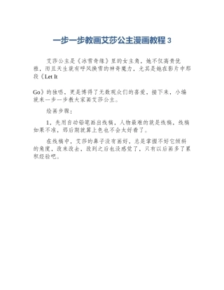 一步一步教画艾莎公主漫画教程3