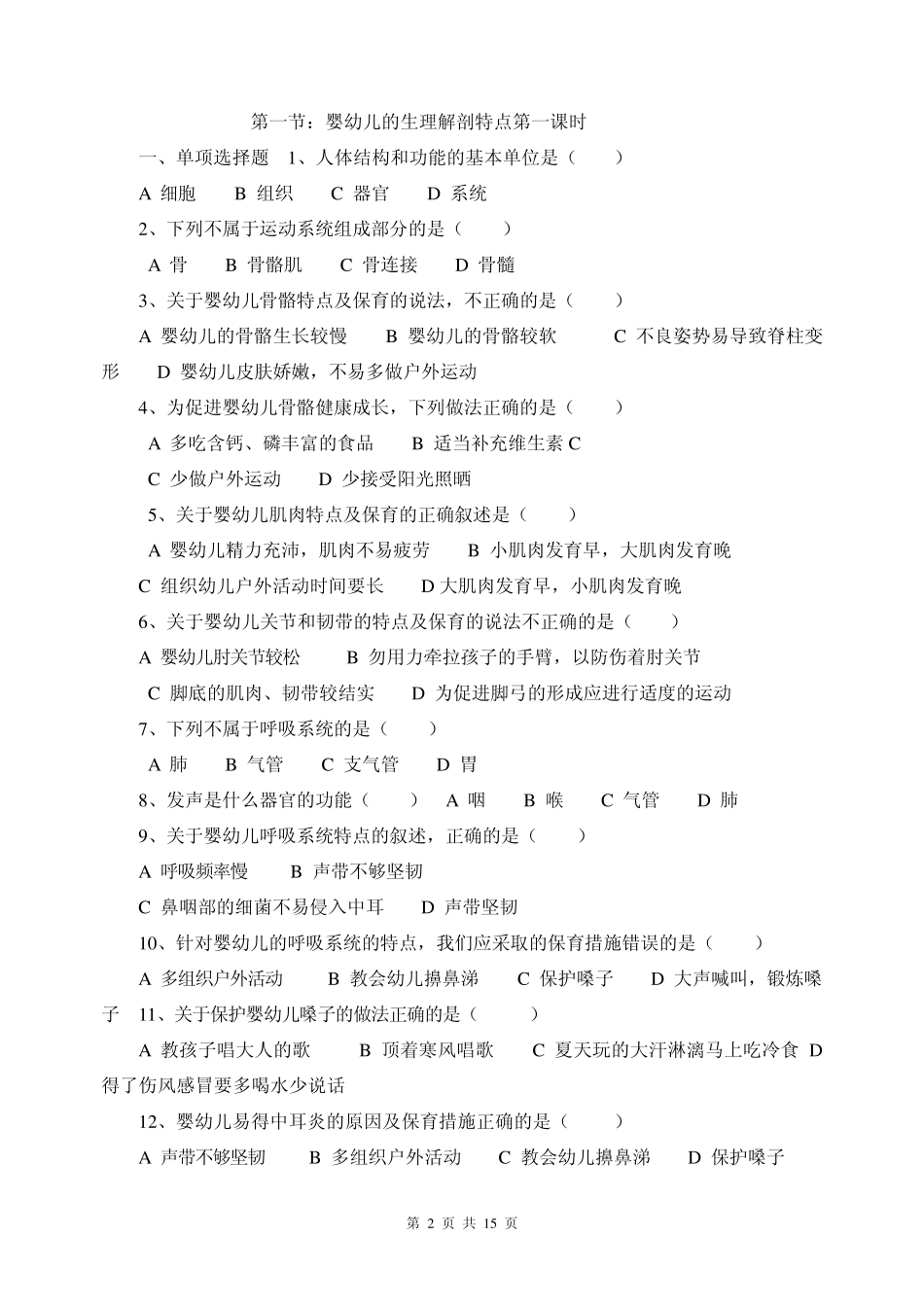 幼儿卫生学第一章练习题 _第2页