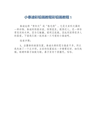 小泰迪彩铅画教程彩铅画教程1