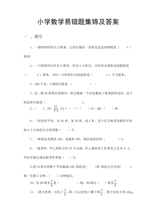 小学数学易错题集锦及答案 