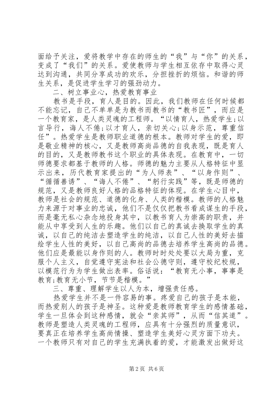 《观看优秀师德报告会》心得体会_第2页