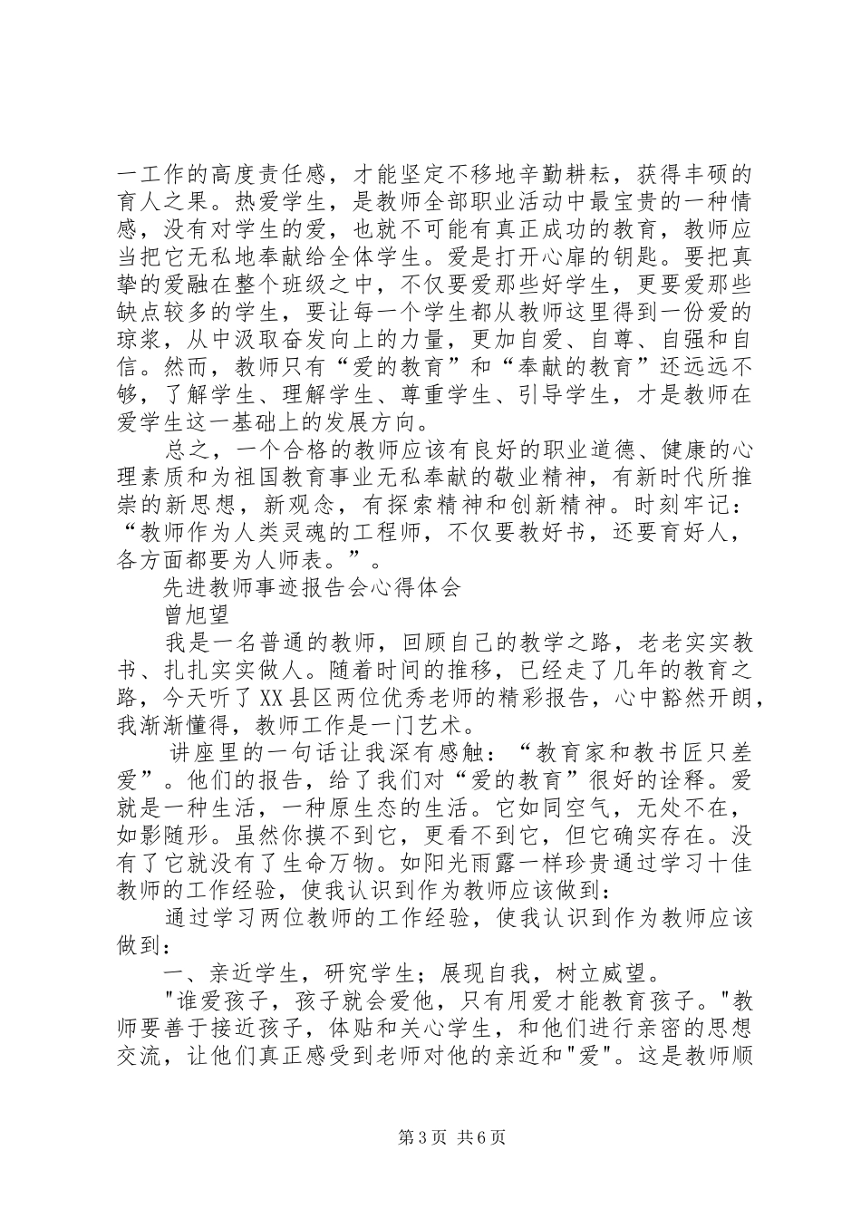 《观看优秀师德报告会》心得体会_第3页