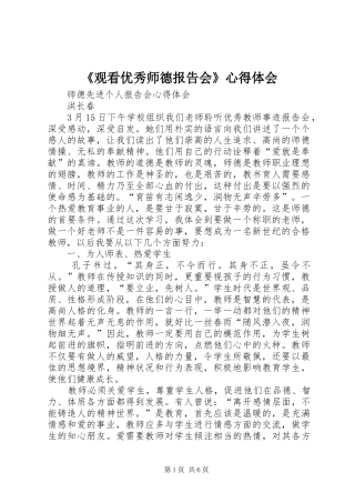 《观看优秀师德报告会》心得体会
