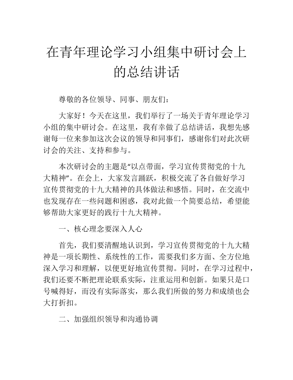 在青年理论学习小组集中研讨会上的总结讲话 _第1页