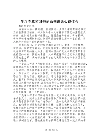 学习党章和习书记系列讲话心得体会