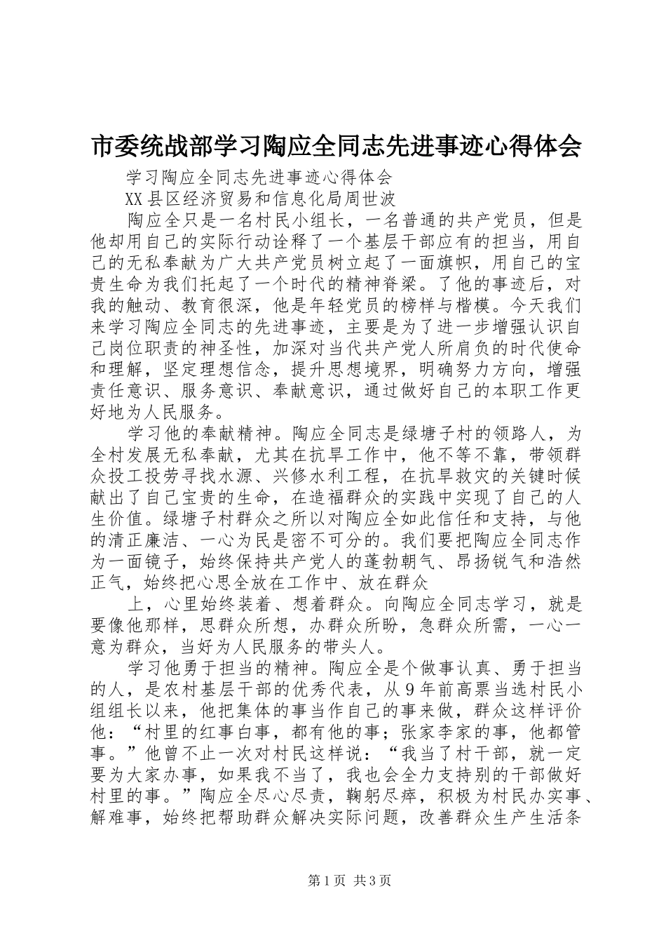 市委统战部学习陶应全同志先进事迹心得体会_第1页