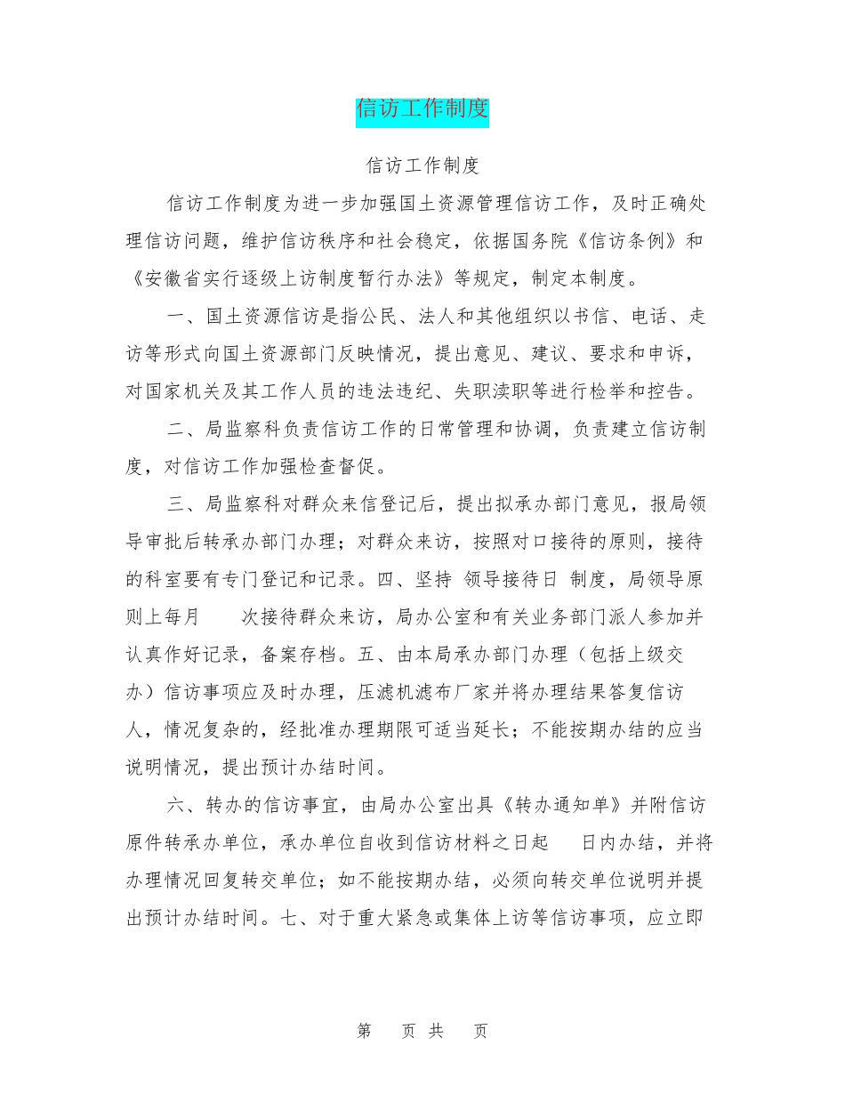 信访工作制度 _第1页