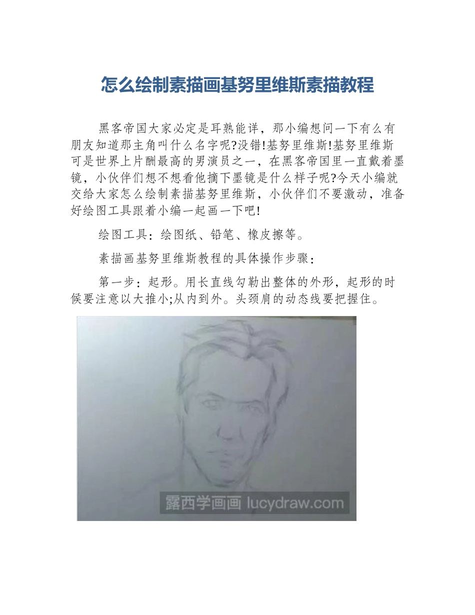 怎么绘制素描画基努里维斯素描教程_第1页