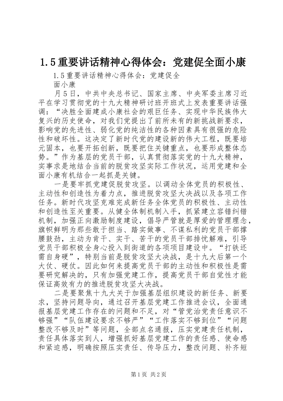 1.5重要讲话精神心得体会：党建促全面小康_第1页