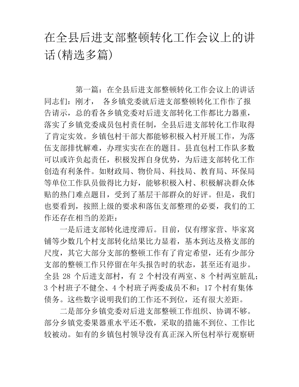 在全县后进支部整顿转化工作会议上的讲话(精选多篇) _第1页