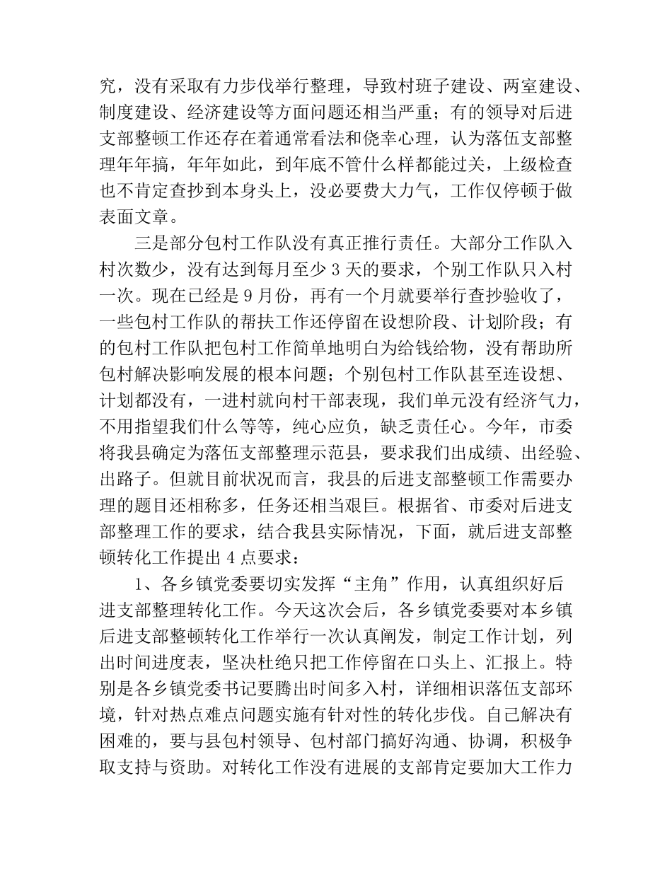 在全县后进支部整顿转化工作会议上的讲话(精选多篇) _第2页