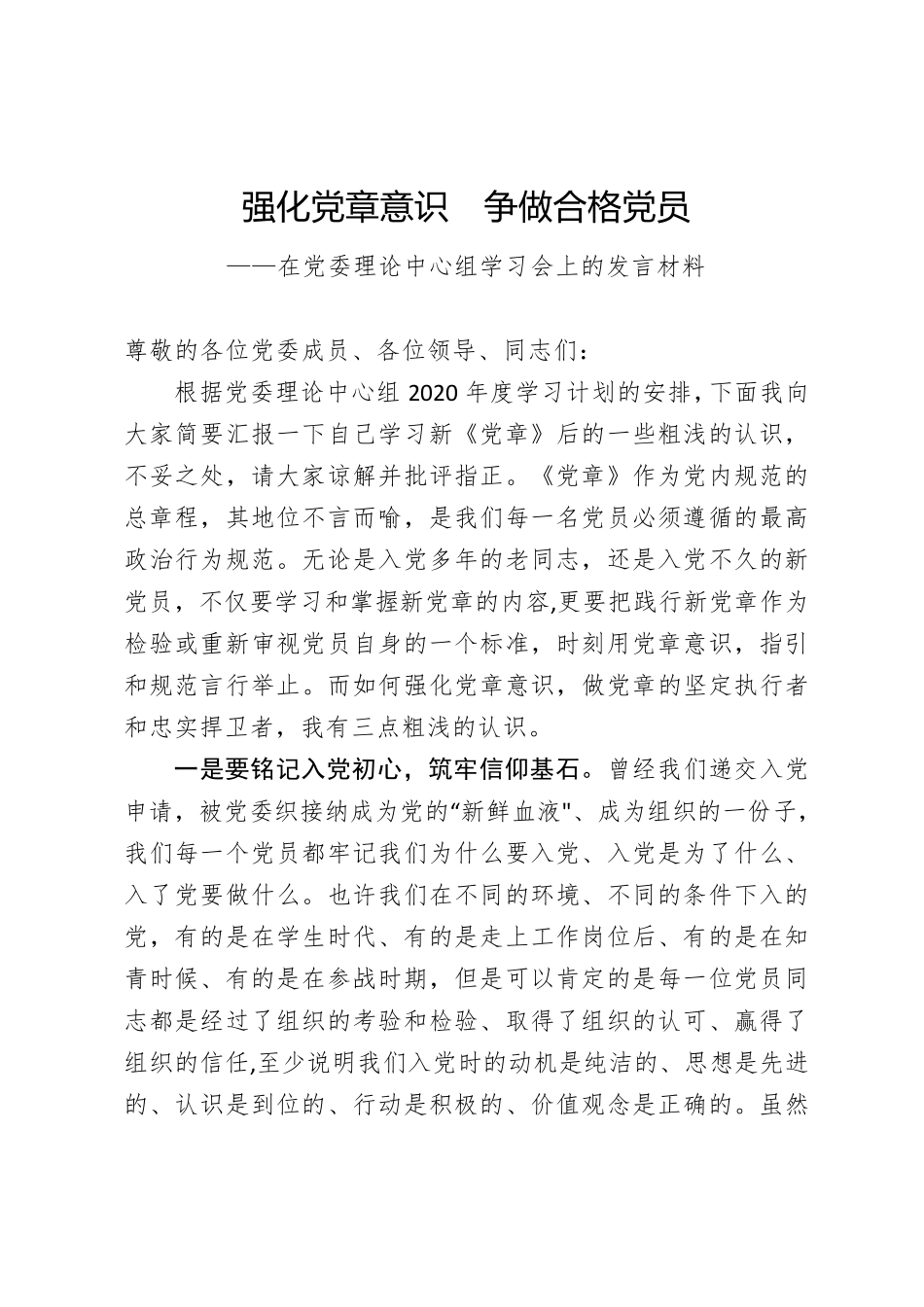 在党委理论中心组学习会上的发言材料 _第1页